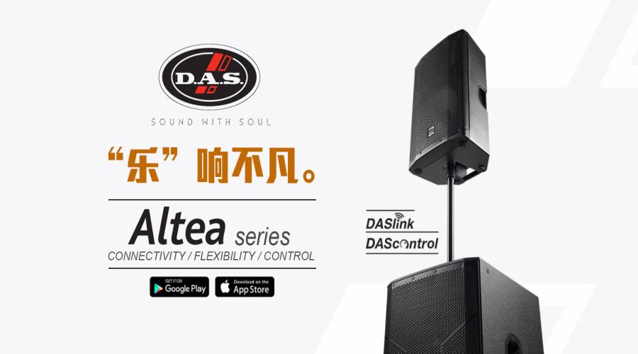 西班牙DAS audio品牌Altea系列-“樂(lè)”響不凡。