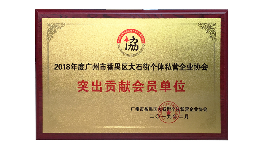 2018年度廣州市番禺區(qū)大石街個體私營企業(yè)協(xié)會突出貢獻(xiàn)會員單位