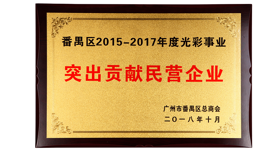 番禺區(qū)2015-2017年度光彩事業(yè)突出貢獻(xiàn)企業(yè)100強(qiáng)