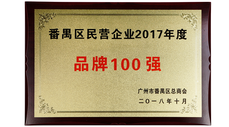 番禺區(qū)2017年度品牌100強(qiáng)